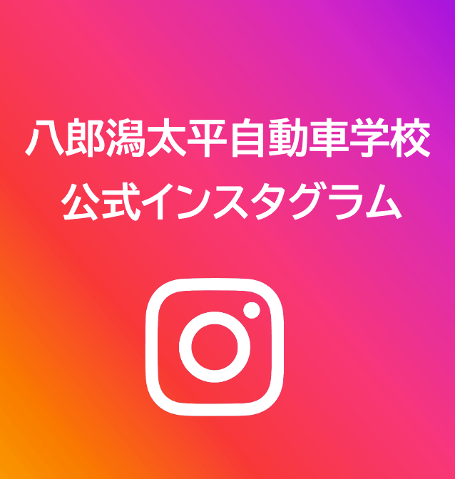 バナー：八郎潟太平自動車学校公式インスタグラム
